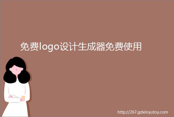 免费logo设计生成器免费使用