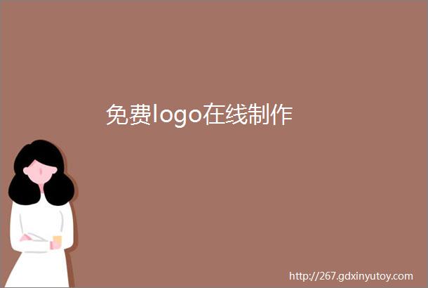 免费logo在线制作