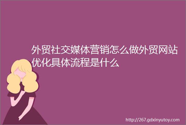 外贸社交媒体营销怎么做外贸网站优化具体流程是什么