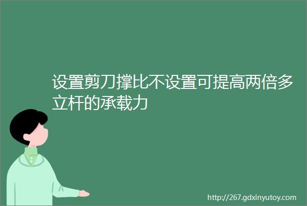 设置剪刀撑比不设置可提高两倍多立杆的承载力