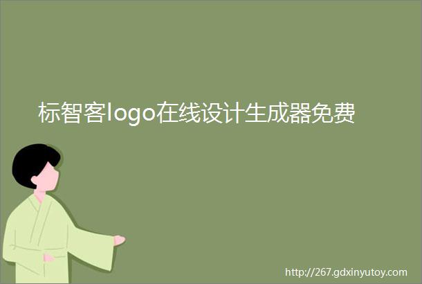 标智客logo在线设计生成器免费