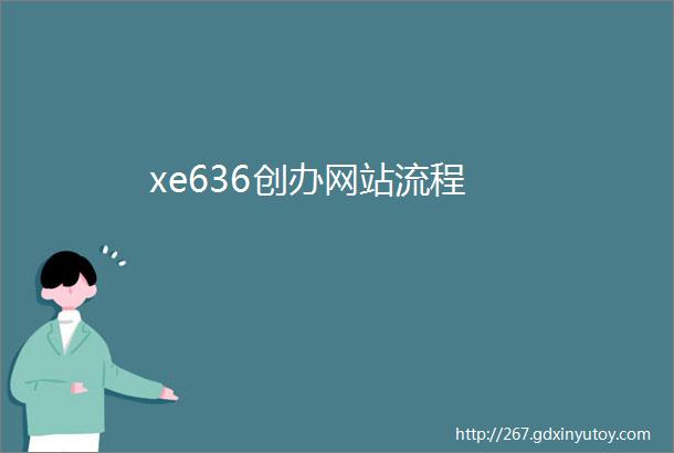 xe636创办网站流程