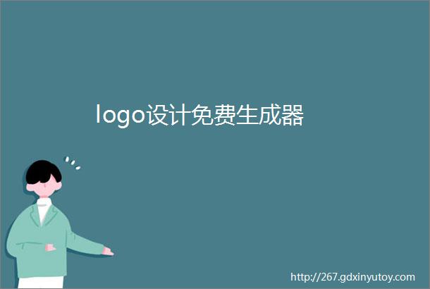 logo设计免费生成器